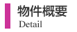 物件概要